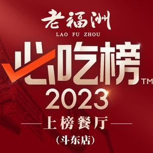 老福洲福宴(三坊七巷店)