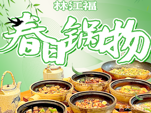 林江福·福建砂锅菜·海鲜面(善化坊店)