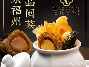 桂花香苑·新创闽菜·宴请·生日宴(三坊七巷店)