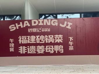 砂鼎记·福建砂锅菜·姜母鸭(三坊七巷店)