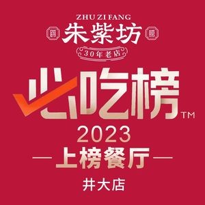 朱紫坊蹄膀·福州菜·非遗传承(井大店)