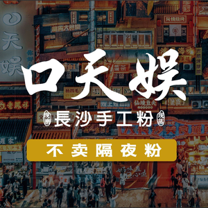 Kou Tian Yu · Changsha Handmade Rice Noodles (Dongbai Store)