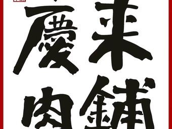 Qing Lai Meat Shop