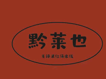 福黔莱也·贵州红酸汤米线(东街店)