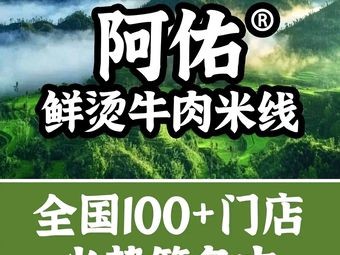 阿佑鲜烫牛肉米线(福州东街口店)