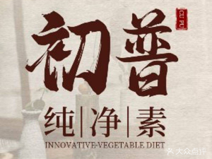 初普·蔬食料理(开元寺店)