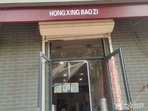 Shimen Hongxing Baozi (Zhongwang Road Store)