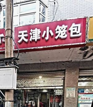 Tianjin Dumplings (Xisanzhuang Street Branch)