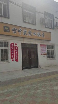 Xuezhong Tan Love Porridge House