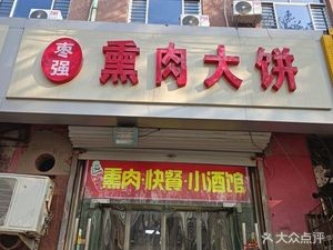 Zaoqiang Smoked Meat Big Pancake (Guotai Street Branch)