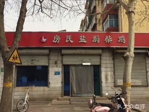 Fangshi Salt-Baked Chicken (Bian Dian Street Store)