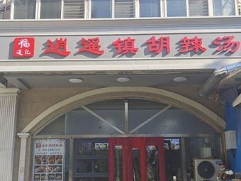 Fudaoji Xiao Yaozhen Hulatang