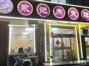 Yongji Luajizheng Roujiamo (Youyi North Street Store)