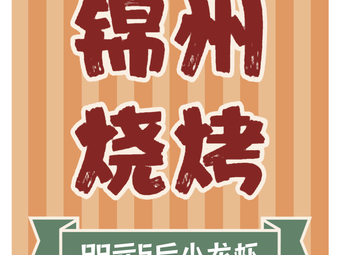 Jinzhou Barbecue: 99 Yuan for 5 Pounds of Lobster and Crab