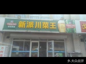 New Style Sichuan Cuisine Wang (Pinghe West Road Store)