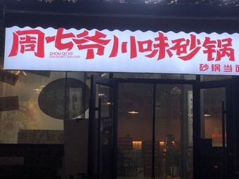 Zhou Qiyé Sichuan Hot Pot