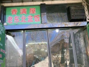 Xiang Man Wu Northeast Box Lunch