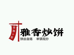 Ya Xiang Chao Bing (Xisanzhuang Branch)