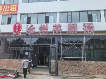 Nuanyangyang Cangzhou Lamb Intestine Soup