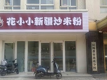 Hua Xiao Xiao Xinjiang Fried Rice Noodles (Pinghe West Road Branch)