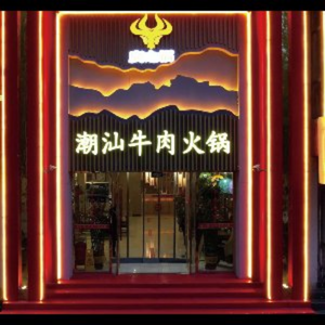 Leiye Guangzhi Fu Chaoshan Beef Hot Pot (Xisanzhuang Branch)