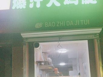 Zhuang Shang Yi Pin Burst Juice Chicken Leg (Zhongwang Road Branch)