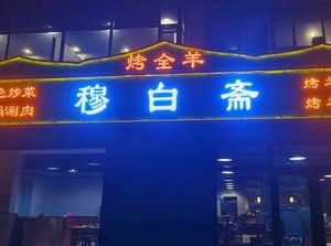 Mu Bai Zhai Barbecue and Hot Pot