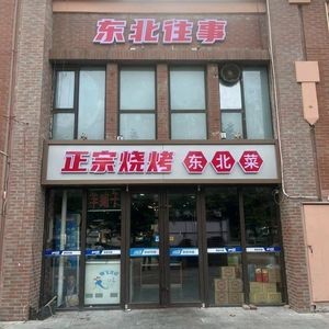 Northeast Memories Barbecue and Stir-fry
