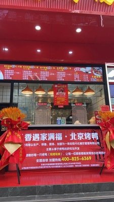 Xiangyu Jia Manfu Peking Duck (Youyi North Street Branch)