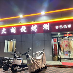 Da Hu Barbecue (Nongke Road Branch)