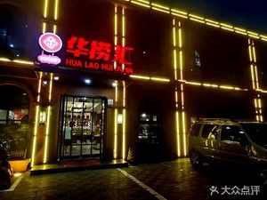 Hualao Hui Hot Pot (Xisanzhuang Branch)