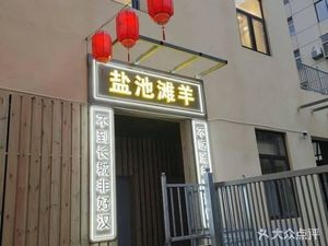 Yanchi Tan Sheep (Tianyi Road Branch)