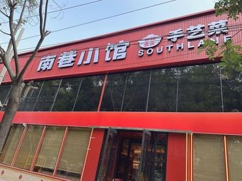 Nanxiang Small Restaurant · Handmade Dishes