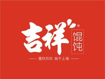 Jixiang Dumplings (Nongke Road Store)