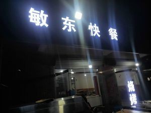 Mingdong Fast Food