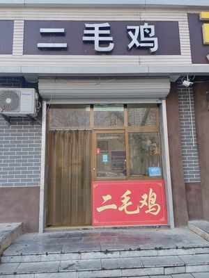 Ermao Chicken