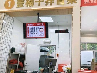 One Bucket Dry Mix Spicy Rice Noodles (Traffic Second Floor Canteen Branch)