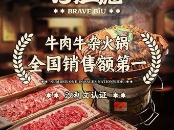 沙胆彪炭炉牛杂煲(石家庄高新万象汇店)