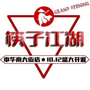 Chopsticks Jianghu (Huaxia Branch)