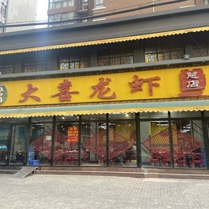Da Xi Lobster (Headquarters)