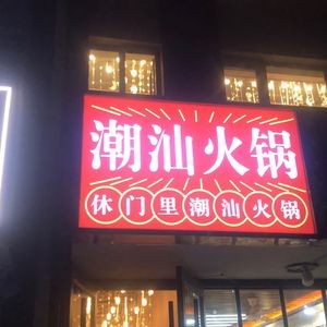 Xiumen Li · Chaoshan Beef Hot Pot (Dongfeng Branch)