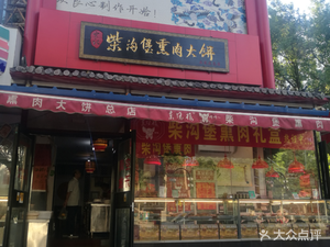 Dongfeng Lu Chai Gou Bu Smoked Meat (Dongfeng Road Store)