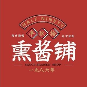 Banjiushi Smoked Meat Shop (Dongfeng Road Store)