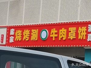 Dǐjiā Shāokǎo Shuǎnyóu Bǐng