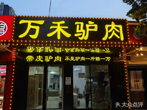 Wan He Donkey Meat (Construction Avenue Branch)