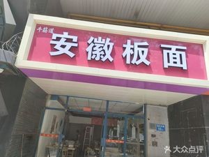 NiuJindao Anhui Banmian