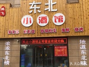 Pengfei Northeast Small Wine Bar (Zhuda Solar City Youth City Branch)