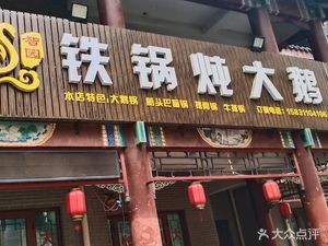 Zhi Yuan Iron Pot Stewed Goose (Sheng Tai City Store)