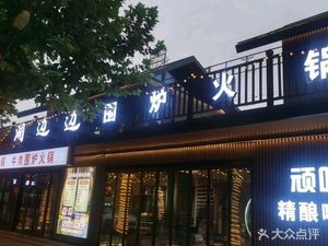 Lake Side Hearth Hot Pot