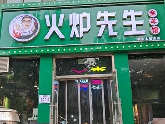 All-Mutton Restaurant · Mr. Fire炉